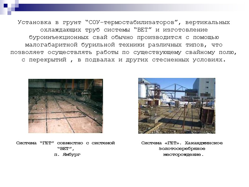 Установка в грунт “СОУ-термостабилизаторов”, вертикальных охлаждающих труб системы “ВЕТ” и изготовление буроинъекционных свай обычно